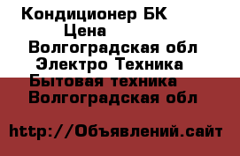 Кондиционер БК 2300 › Цена ­ 2 500 - Волгоградская обл. Электро-Техника » Бытовая техника   . Волгоградская обл.